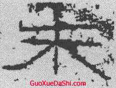 朱,朱君山刻石 ,書法字典